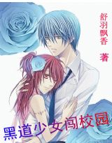 <em>黑道少女</em>闯<em>校园</em>-360<em>小说</em>