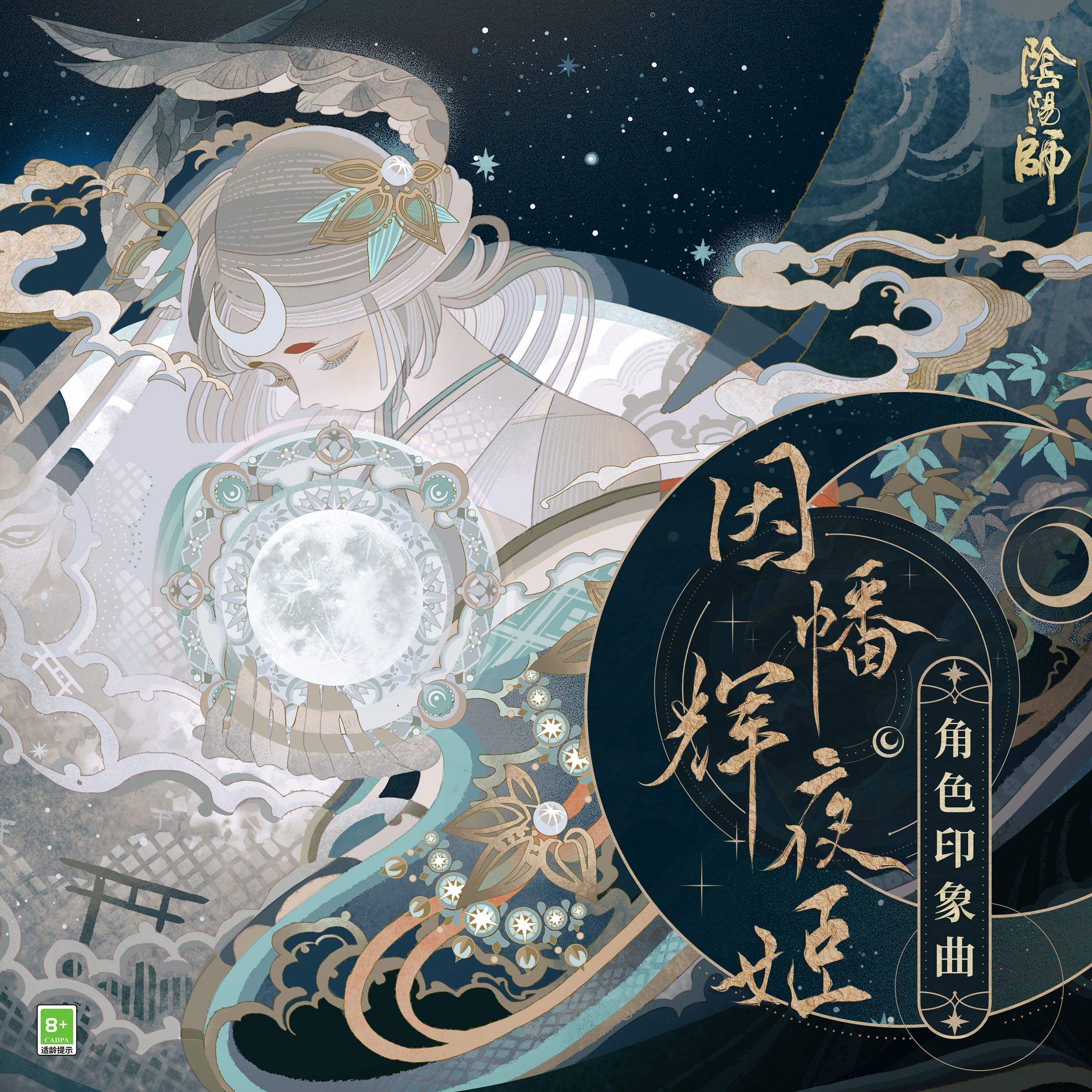 月韵未央,《阴阳师》因幡辉夜姬印象曲正式上线