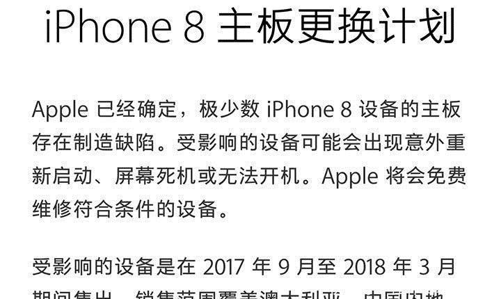 苹果发公告召回iPhone8维修至今已经连续六代