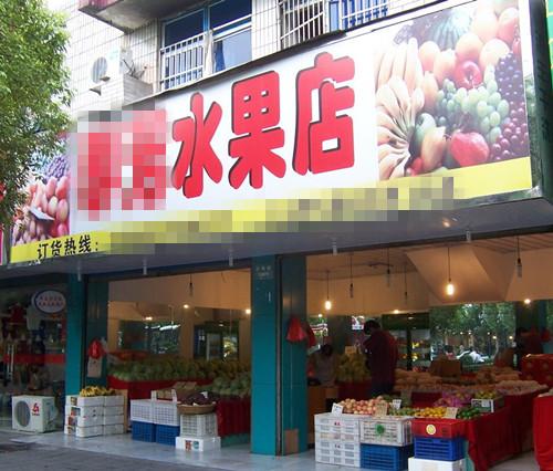 第1次开水果店,6个月亏掉15万!创业卖水果靠谱