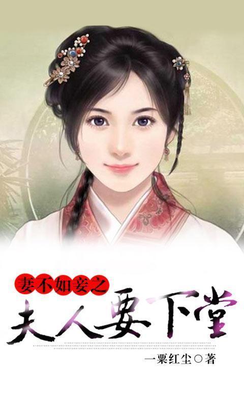 妻不如妾之夫人要下堂