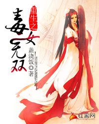 重生之毒女无双-360小说