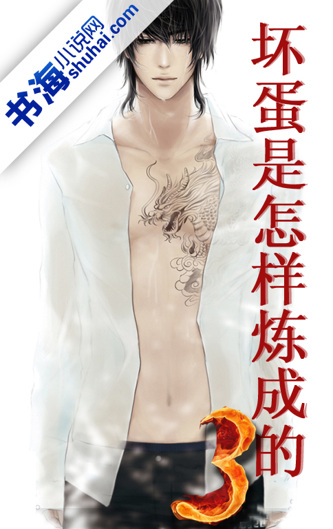 <em>坏蛋是怎样炼成的</em>3-360小说