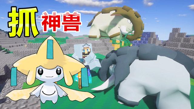 秀色解说 我的世界神奇宝贝马里奥ep89 抓神兽基拉祈