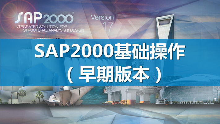 钢结构设计软件SAP2000教程(sap2000钢结构设计软件教程) 钢结构桁架设计 第3张 钢结构设计软件SAP2000教程(sap2000钢结构设计软件教程) 钢结构桁架设计 第3张