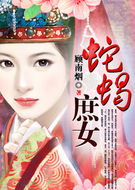 凤谋九天,君心难测:<em>嫡女</em>心计-360<em>小说</em>