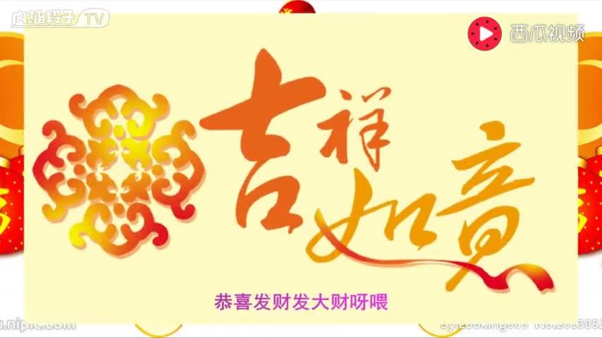 一首《恭喜发财发大财》祝福大家2018年吉祥如意发大财888