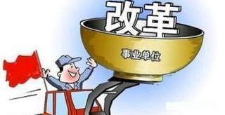 事业单位在编人员查询