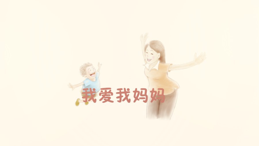 祝妈妈母亲节快乐