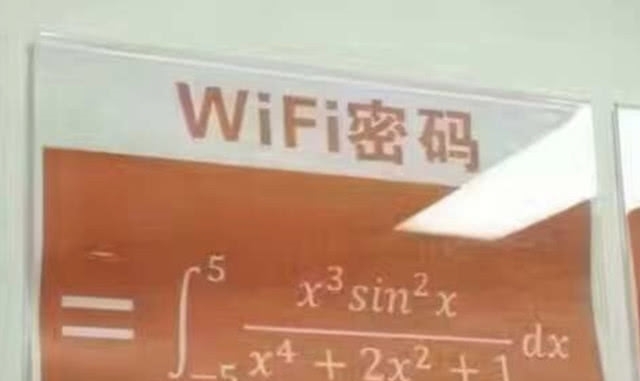 学校把wifi密码设置成数学答案,这年头连wifi都