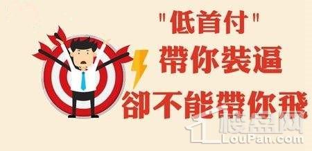 开发商低首付的背后又隐藏着什么?