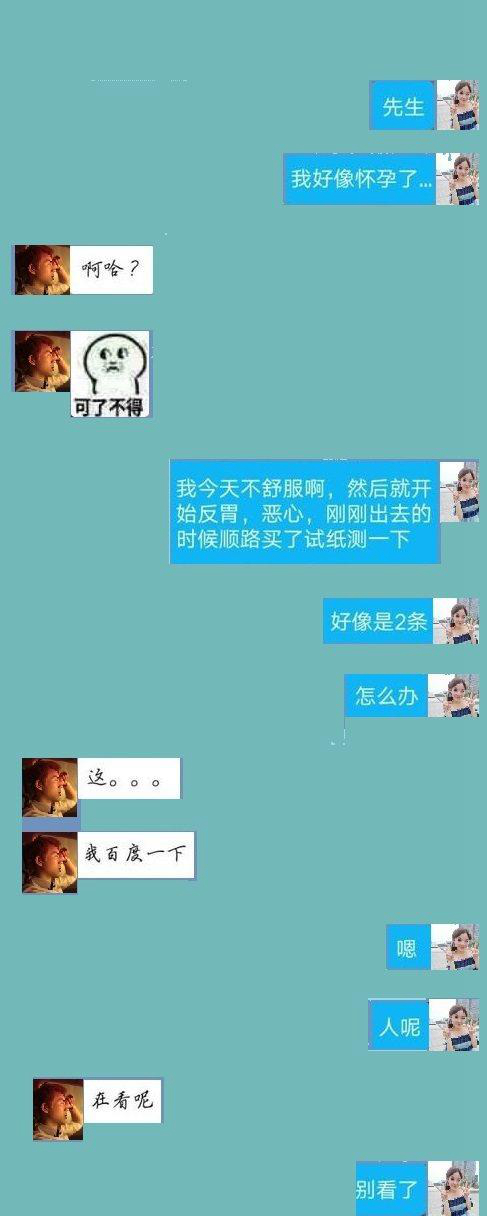 给男友发一句“我怀孕了”，本以为好笑，万没料到他认真了，泪奔