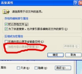 为什么我的电脑文件夹属性里高级选项的加密无