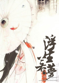 浮生若梦-360小说