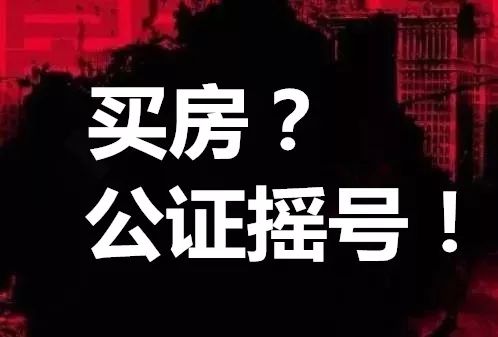 可怕!购房公证摇号蔓延全国7城,4.4万人摇号416套房,中签率不足