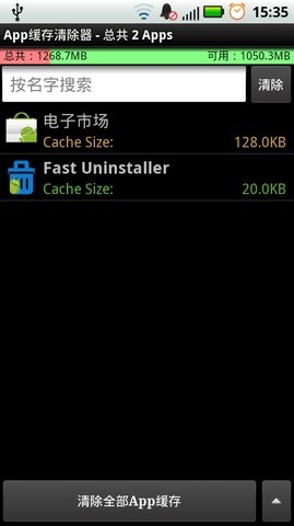 App缓存清除器截图1