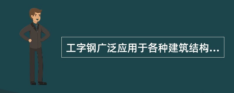 型钢梁的实际步骤是 钢结构异形设计 第3张 型钢梁的实际步骤是 钢结构异形设计 第3张