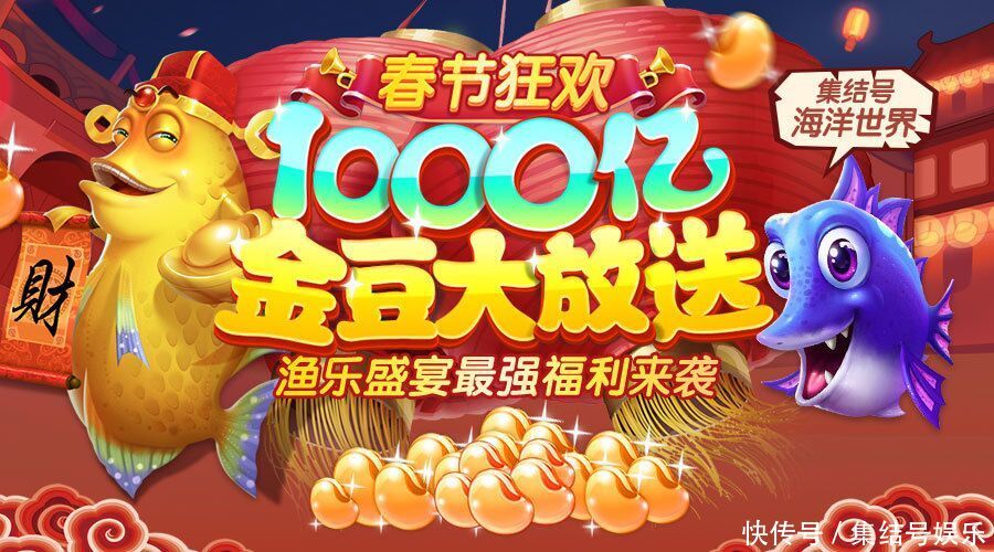 集结号捕鱼春节狂欢,1000亿金豆大放送 渔乐盛