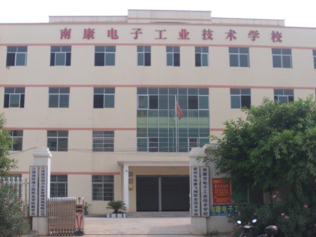 南康电子工业学校