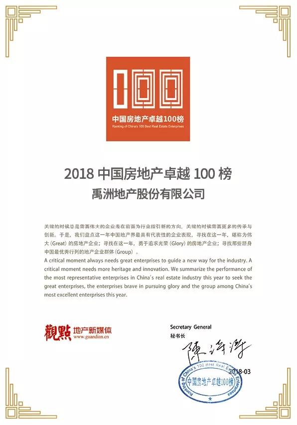 禹洲集团荣膺\＂2018中国房地产卓越100榜\＂第36名