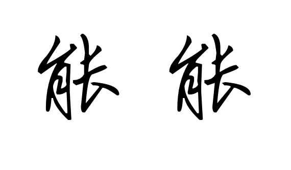 行书能字怎么写_360问答