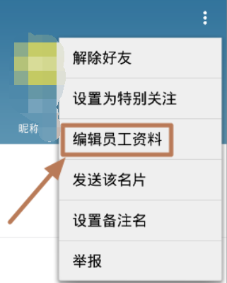钉钉怎么修改员工姓名、手机号码等员工资料