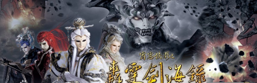 霹雳侠影之轰霆剑海录