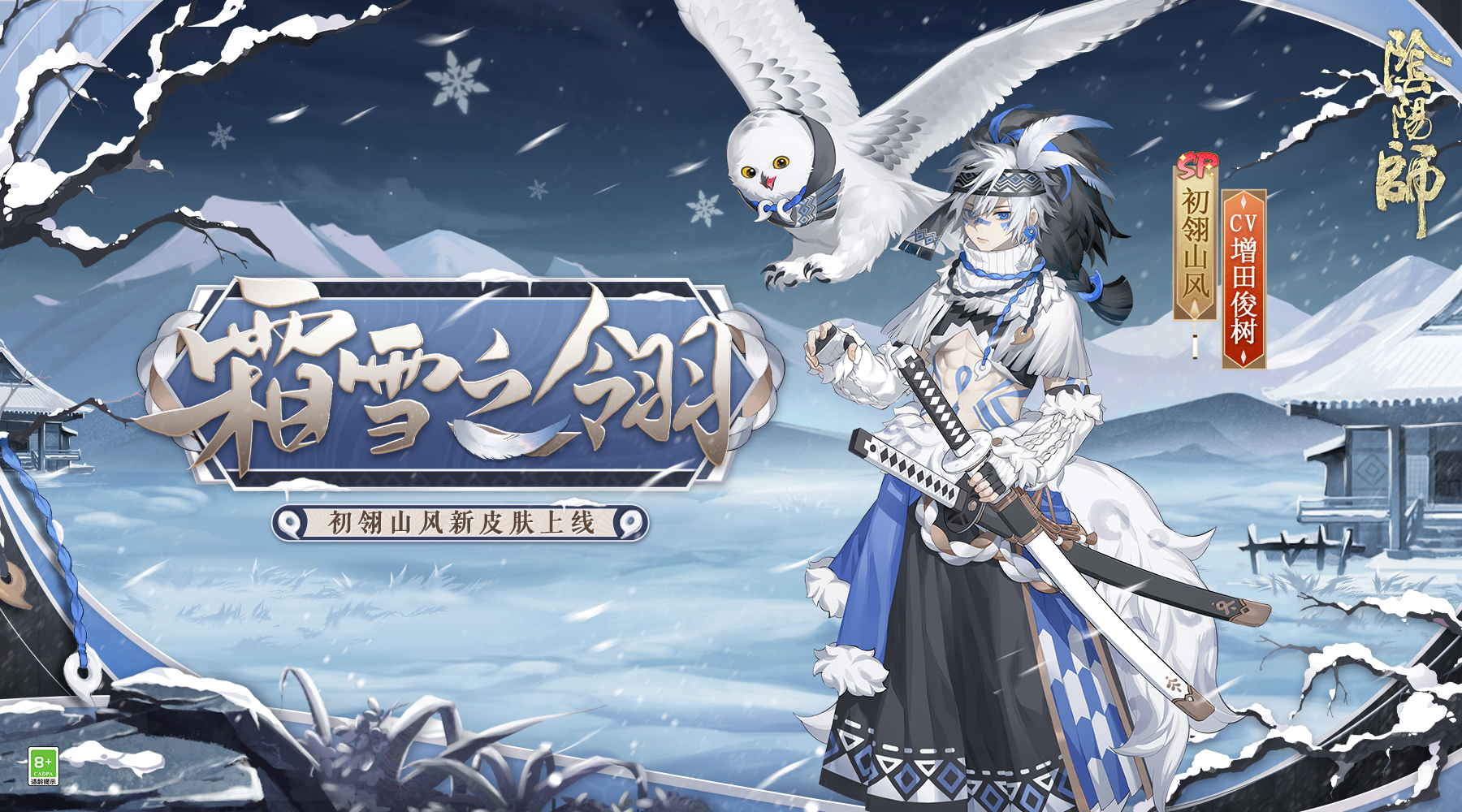 突破次元,燃梦赛场,开启阴阳师冰雪应援!