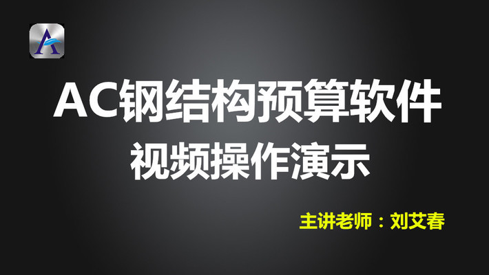 鋼結(jié)構(gòu)預(yù)算視頻教程（學(xué)習(xí)鋼結(jié)構(gòu)預(yù)算應(yīng)該從哪些方面入手）