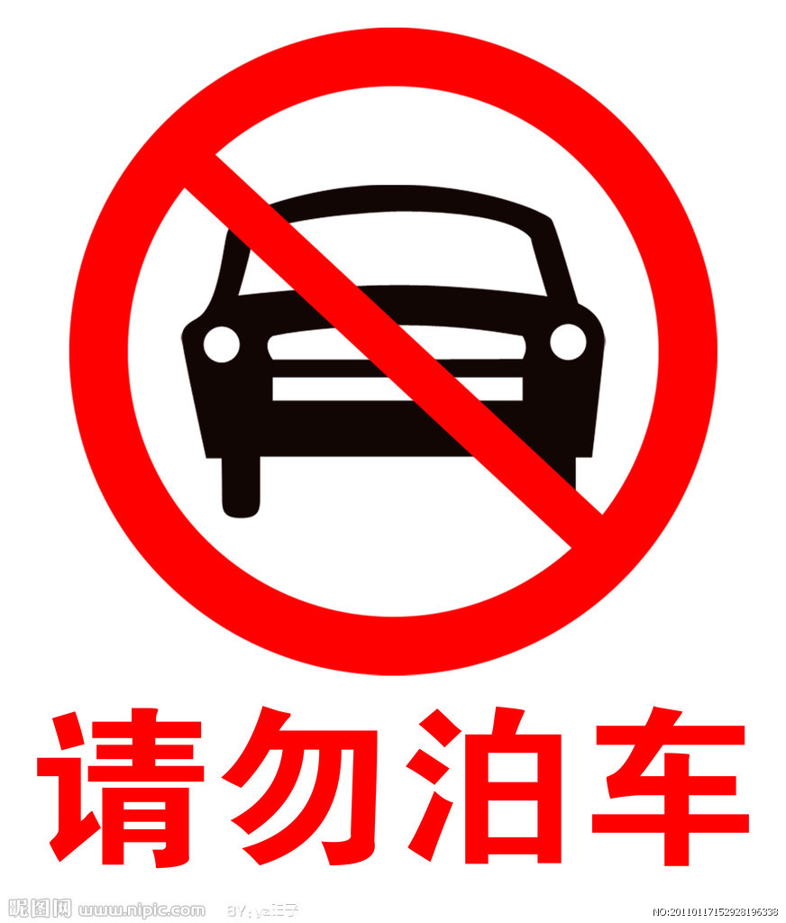 泊车