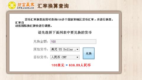 外币兑换计算器