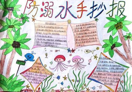 防溺水安全教育手抄报{带图}图片