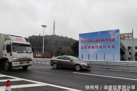 川渝两地高速公路10处省界收费站正式取消
