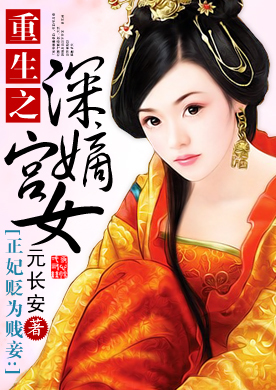 <em>正妃</em>贬为贱妾:重生之深宫<em>嫡女</em>-360小说