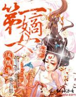 凤凰斗:<em>第一</em>嫡女-360<em>小说</em>
