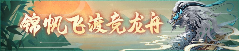 同心力兮战妖邪,纵轻棹兮泛龙舟!《神都夜行录》团建季开启