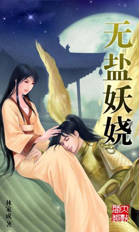 无盐妖娆_360手机助手图片