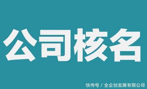 注册公司名字要求