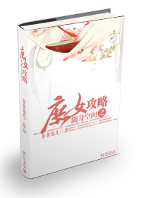 <em>庶女攻略</em>结局_庶女攻略_<em>庶女攻略txt下载</em>