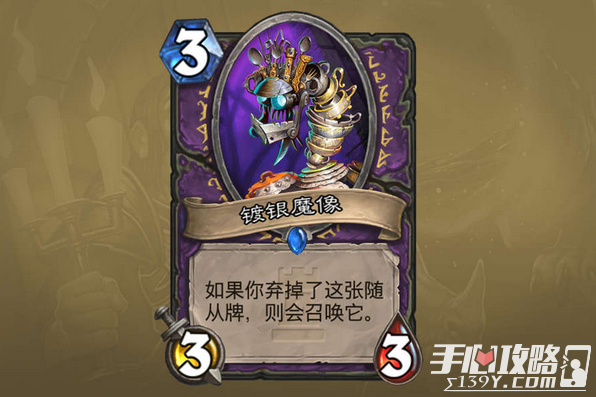 炉石传说镀银魔像卡牌实用性评测分析详解_3
