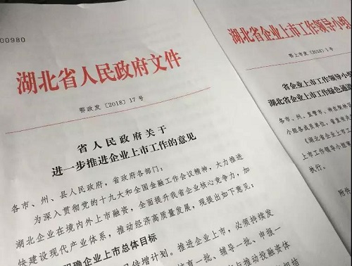 湖北重金鼓励企业上市 奖金拨地纳入政府考核