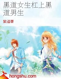 黑道女生杠上黑道男生-360小说