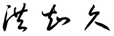 草书洪知久怎么写