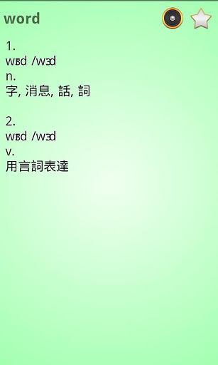 英汉（繁体中文）双向字典截图2