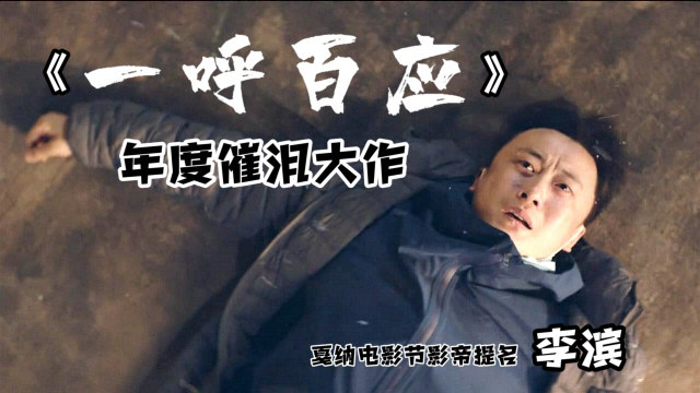 《一呼百应》燃向混剪:戛纳电影节影帝提名李滨上演年度催泪大戏