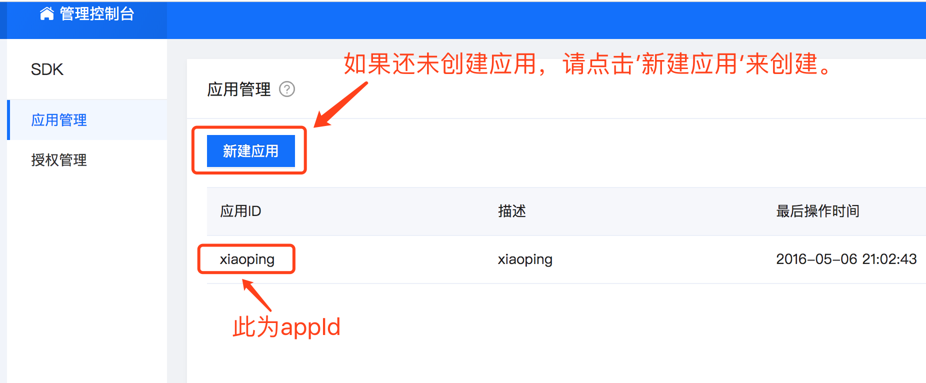 创建AppId截图