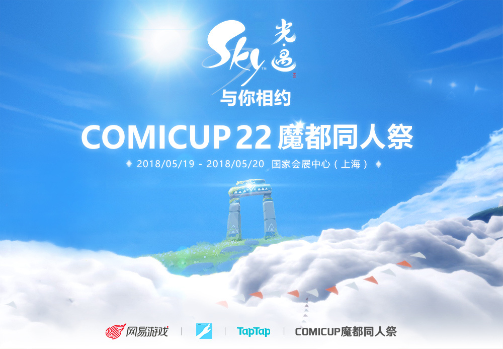 在魔都感受爱的抱抱!《Sky光·遇》在CP22的精彩瞬间!