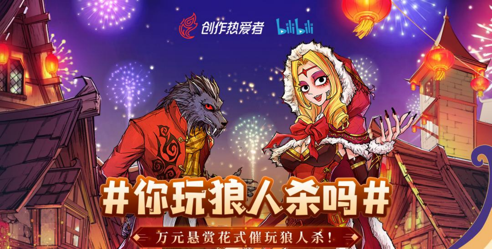 #你玩狼人杀吗?网易《狼人杀官方》开启花式催玩!