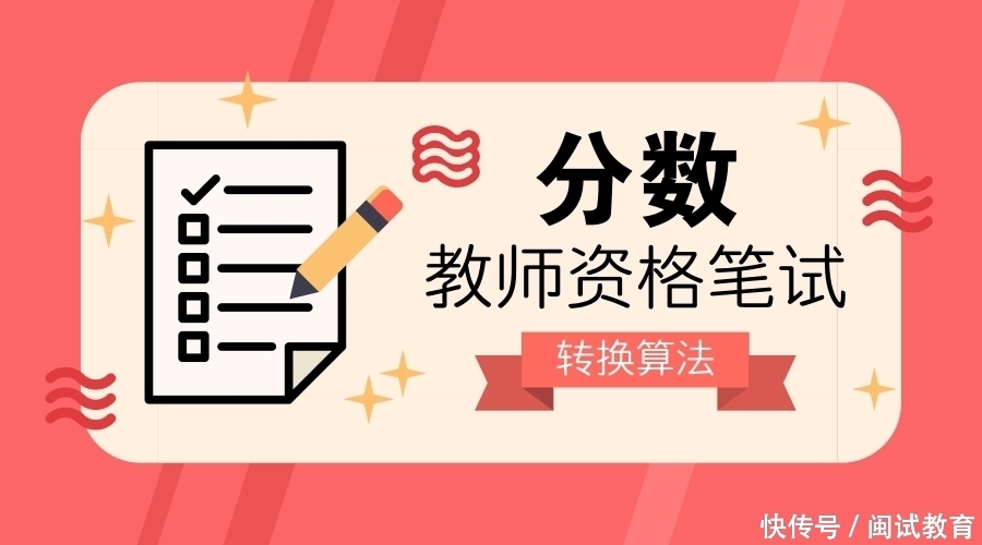 教师资格证笔试成绩原来是这么算的,考过70分