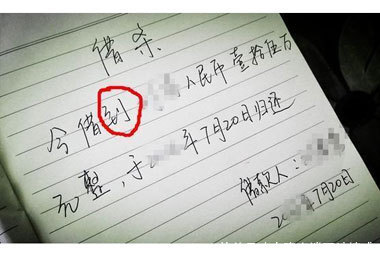 借条上不能有这3个字，否则一定要不回来账！